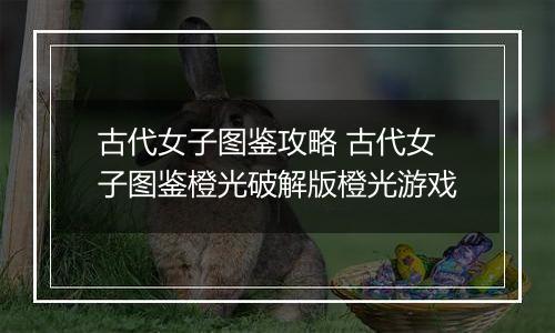 古代女子图鉴攻略 古代女子图鉴橙光破解版橙光游戏