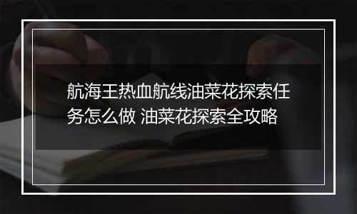 航海王热血航线油菜花探索任务怎么做 油菜花探索全攻略