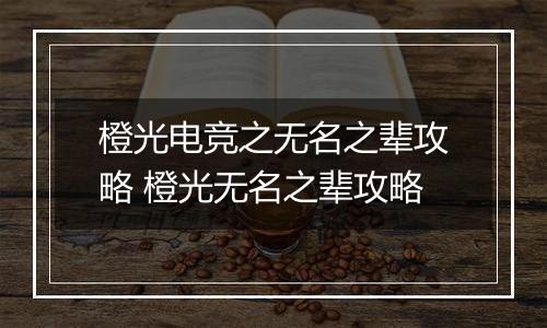 橙光电竞之无名之辈攻略 橙光无名之辈攻略