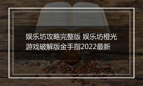 娱乐坊攻略完整版 娱乐坊橙光游戏破解版金手指2022最新