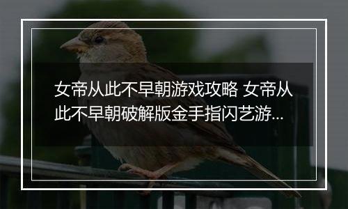 女帝从此不早朝游戏攻略 女帝从此不早朝破解版金手指闪艺游戏