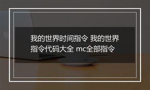 我的世界时间指令 我的世界指令代码大全 mc全部指令
