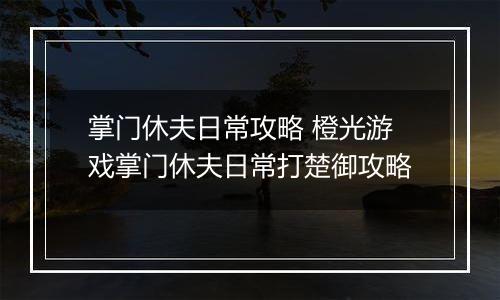 掌门休夫日常攻略 橙光游戏掌门休夫日常打楚御攻略