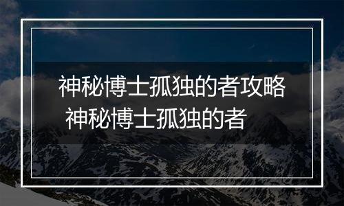 神秘博士孤独的者攻略 神秘博士孤独的者
