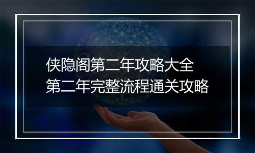 侠隐阁第二年攻略大全 第二年完整流程通关攻略