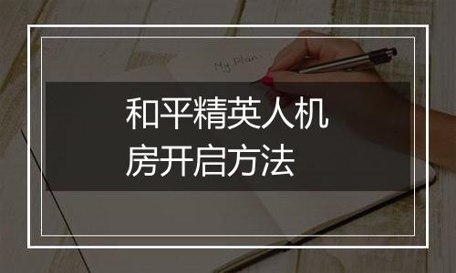和平精英人机房开启方法
