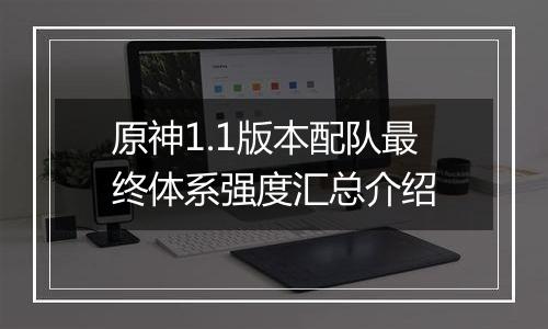 原神1.1版本配队最终体系强度汇总介绍