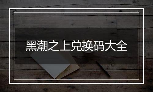 黑潮之上兑换码大全