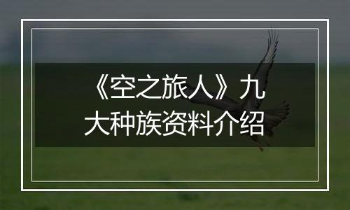 《空之旅人》九大种族资料介绍