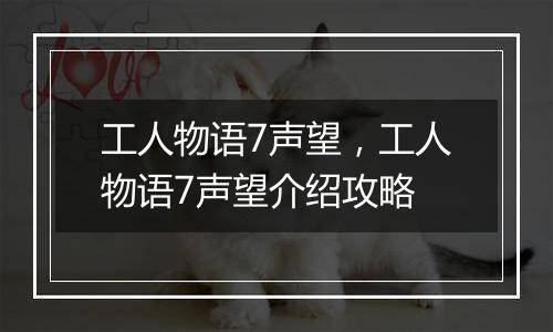 工人物语7声望，工人物语7声望介绍攻略