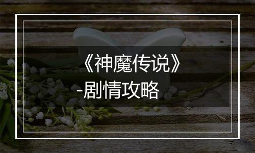 《神魔传说》-剧情攻略