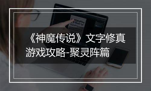《神魔传说》文字修真游戏攻略-聚灵阵篇
