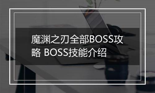 魔渊之刃全部BOSS攻略 BOSS技能介绍