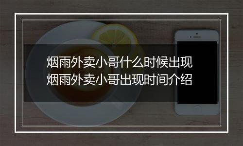 烟雨外卖小哥什么时候出现 烟雨外卖小哥出现时间介绍