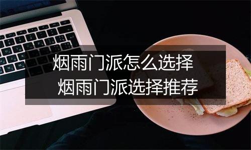 烟雨门派怎么选择  烟雨门派选择推荐
