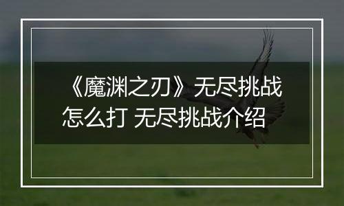 《魔渊之刃》无尽挑战怎么打 无尽挑战介绍