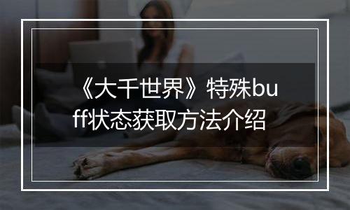 《大千世界》特殊buff状态获取方法介绍
