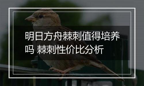 明日方舟棘刺值得培养吗 棘刺性价比分析
