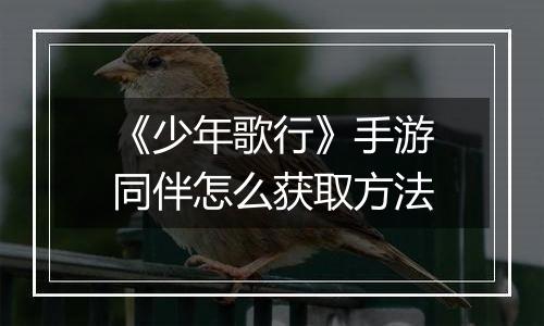 《少年歌行》手游同伴怎么获取方法