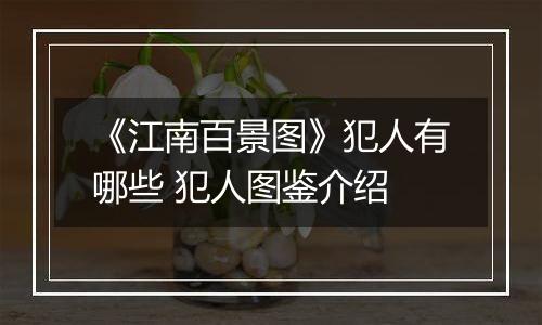 《江南百景图》犯人有哪些 犯人图鉴介绍