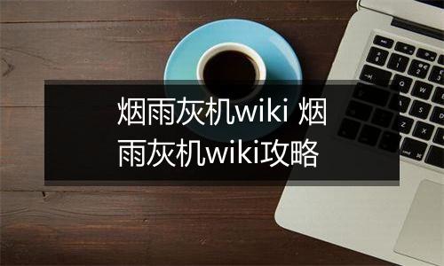 烟雨灰机wiki 烟雨灰机wiki攻略
