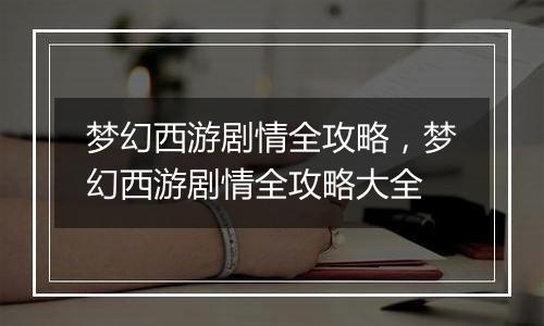 梦幻西游剧情全攻略，梦幻西游剧情全攻略大全