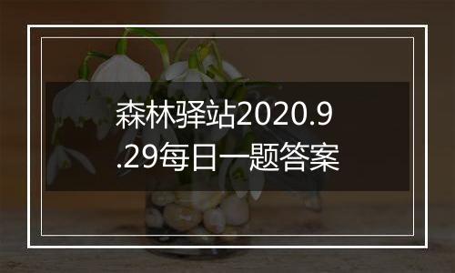 森林驿站2020.9.29每日一题答案