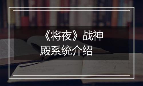《将夜》战神殿系统介绍