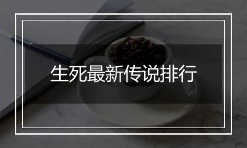 生死最新传说排行