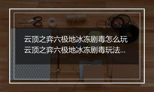 云顶之弈六极地冰冻剧毒怎么玩 云顶之弈六极地冰冻剧毒玩法介绍