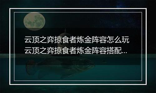 云顶之弈掠食者炼金阵容怎么玩 云顶之弈掠食者炼金阵容搭配推荐