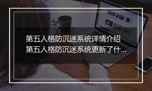 第五人格防沉迷系统详情介绍  第五人格防沉迷系统更新了什么