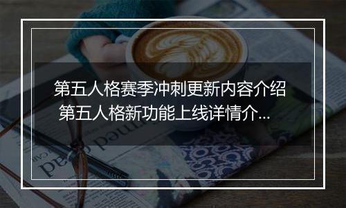 第五人格赛季冲刺更新内容介绍  第五人格新功能上线详情介绍