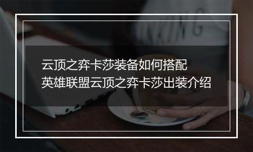 云顶之弈卡莎装备如何搭配  英雄联盟云顶之弈卡莎出装介绍