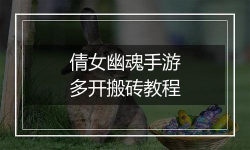 倩女幽魂手游多开搬砖教程