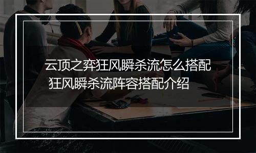 云顶之弈狂风瞬杀流怎么搭配 狂风瞬杀流阵容搭配介绍