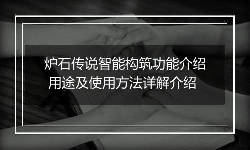 炉石传说智能构筑功能介绍 用途及使用方法详解介绍