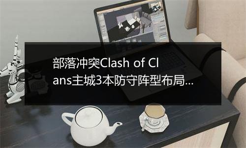 部落冲突Clash of Clans主城3本防守阵型布局参考图6