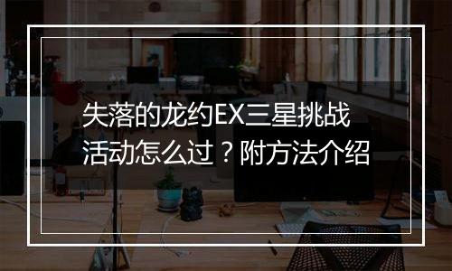 失落的龙约EX三星挑战活动怎么过？附方法介绍