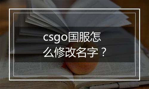 csgo国服怎么修改名字？
