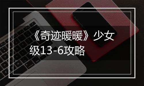 《奇迹暖暖》少女级13-6攻略