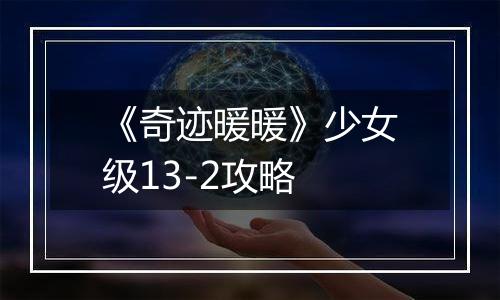 《奇迹暖暖》少女级13-2攻略