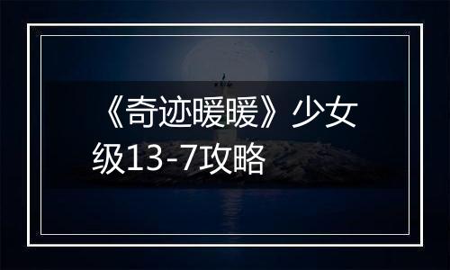 《奇迹暖暖》少女级13-7攻略