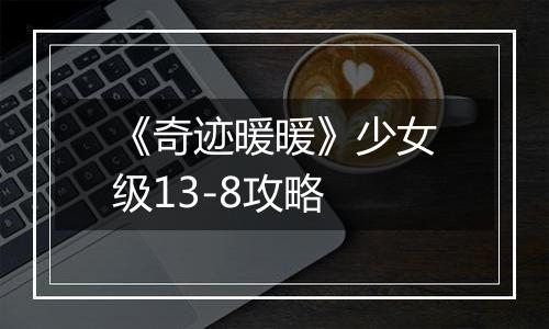 《奇迹暖暖》少女级13-8攻略