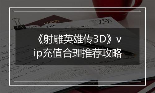 《射雕英雄传3D》vip充值合理推荐攻略