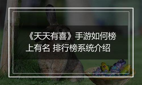 《天天有喜》手游如何榜上有名 排行榜系统介绍