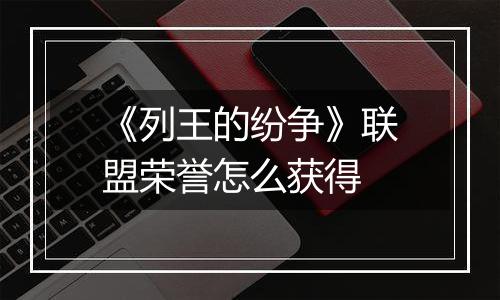 《列王的纷争》联盟荣誉怎么获得