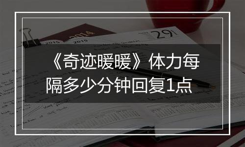 《奇迹暖暖》体力每隔多少分钟回复1点