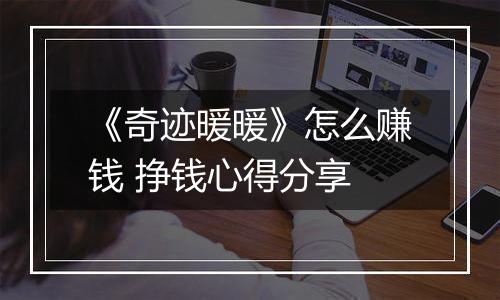 《奇迹暖暖》怎么赚钱 挣钱心得分享