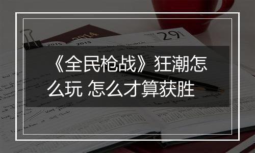 《全民枪战》狂潮怎么玩 怎么才算获胜